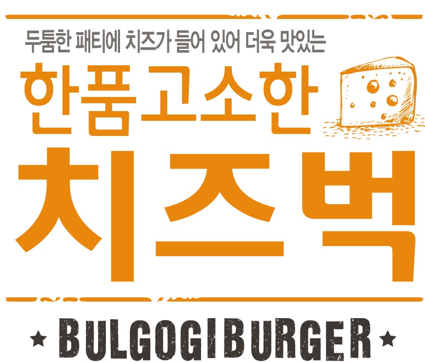 한품-고소한치즈버거