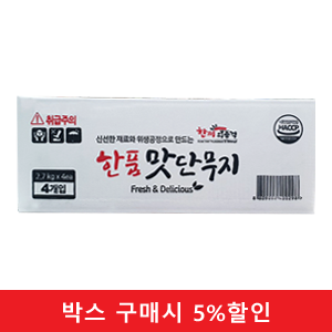 (박스)한품-(반달)맛단무지2.7kg / 26.1.1