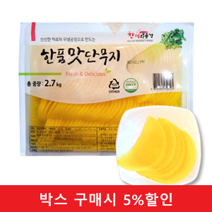 (박스)한품-(반달)맛단무지2.7kg / 26.1.1